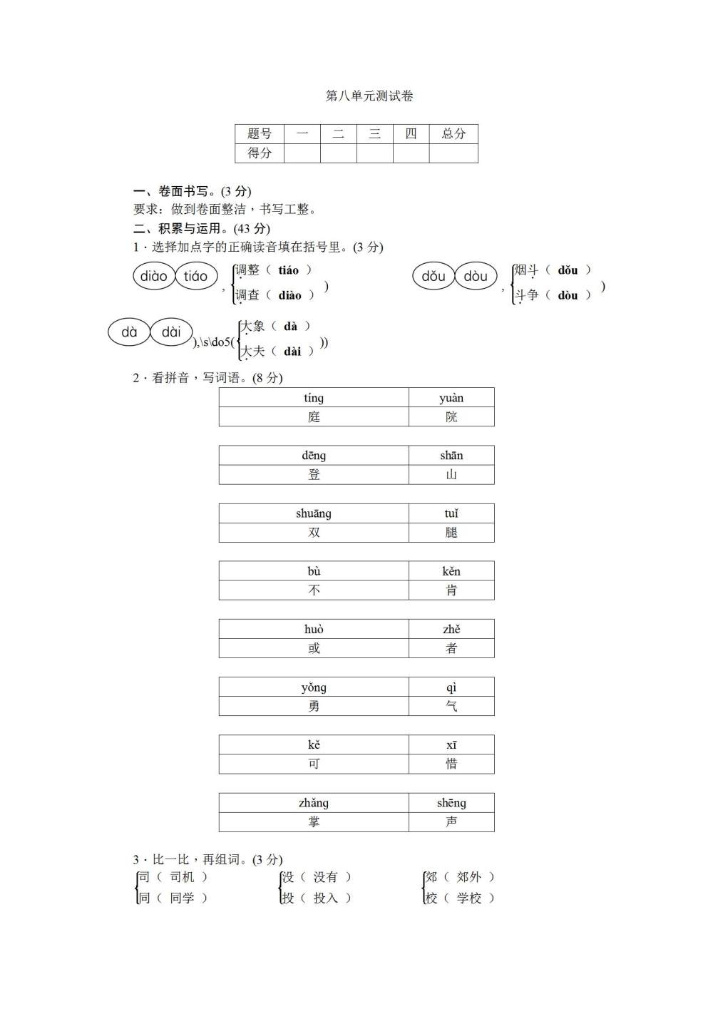 三年级语文(上册)第八单元测试卷