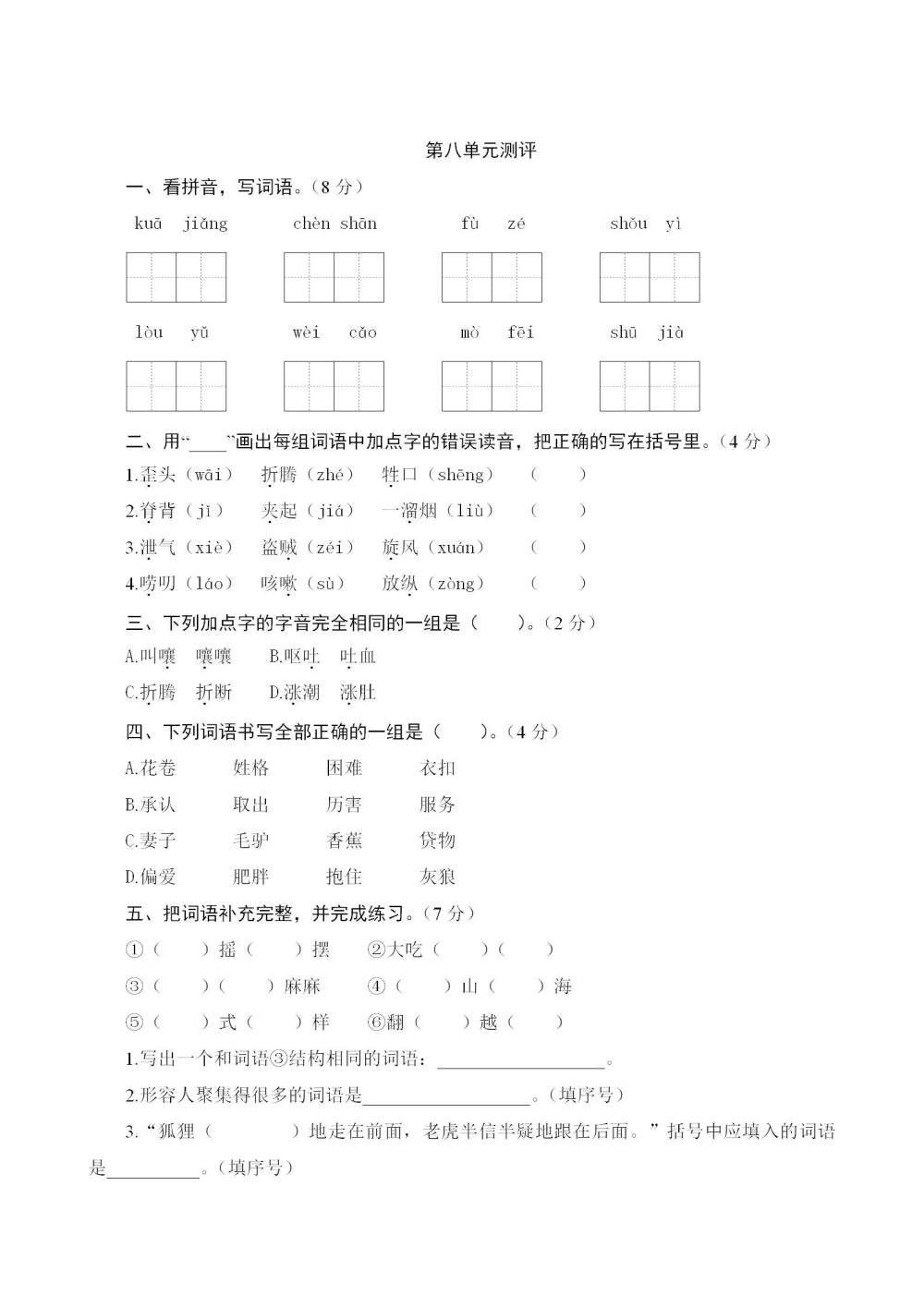 三年级语文(下册)第八单元测评