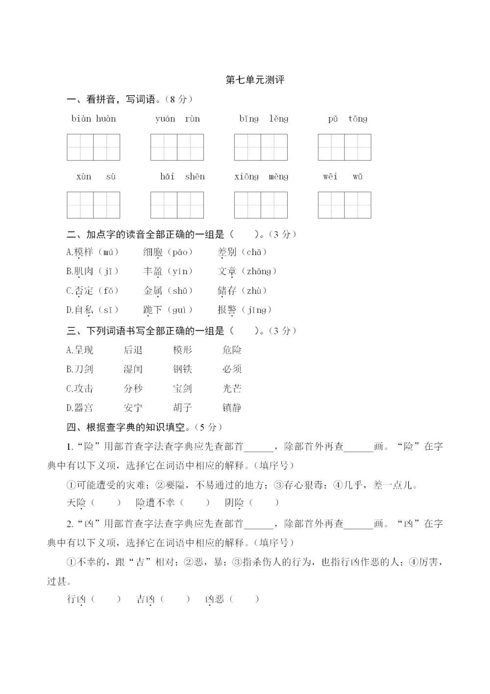 三年级语文(下册)第七单元测评