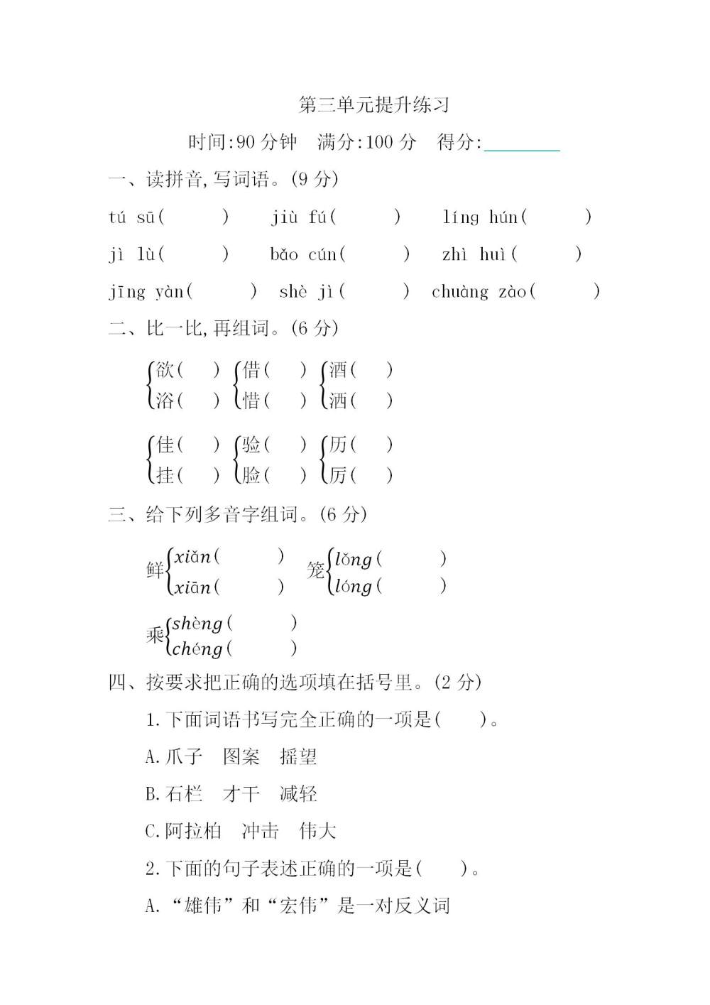 三年级语文(下册)第三单元提升练习题