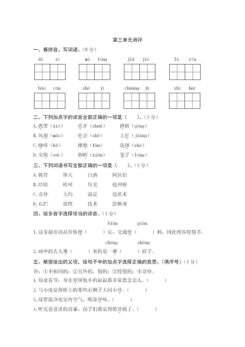 三年级语文(下册)第三单元测评