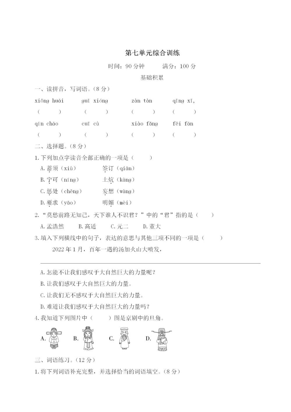 四年级语文(上册)第七单元综合训练