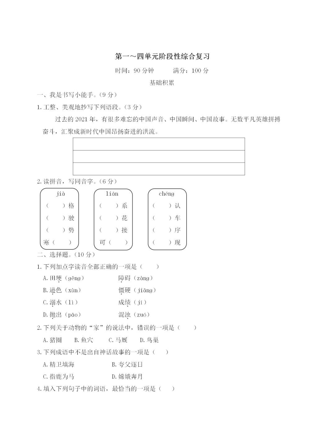 四年级语文(上册)第一～四单元阶段性综合复习