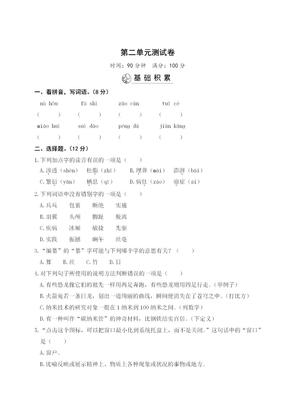 四年级语文(下册)第二单元测试卷