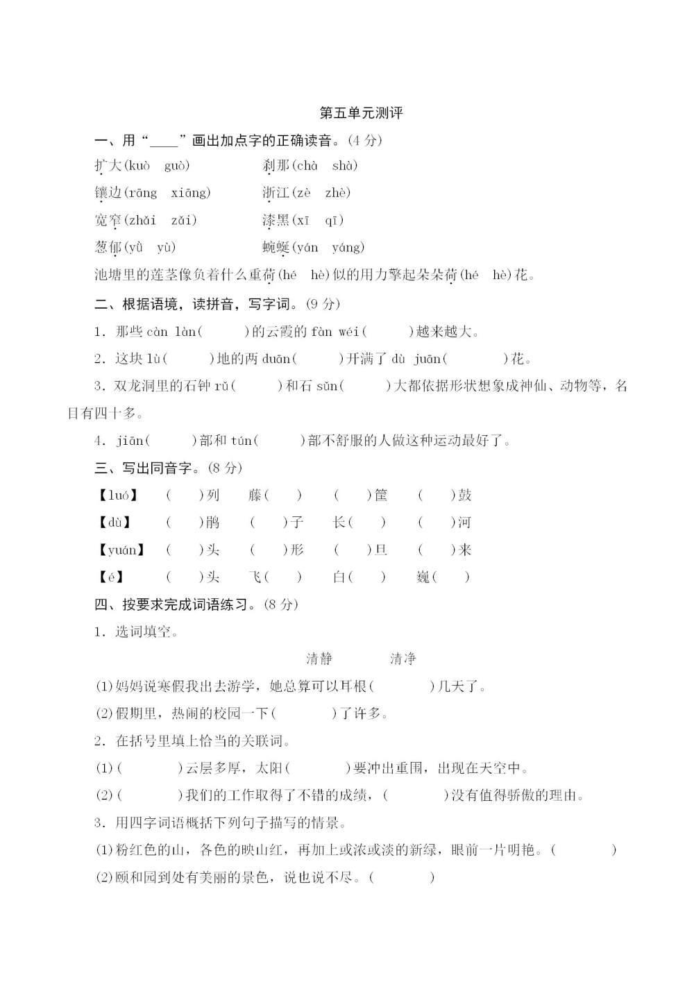 四年级语文(下册)第五单元测评试题