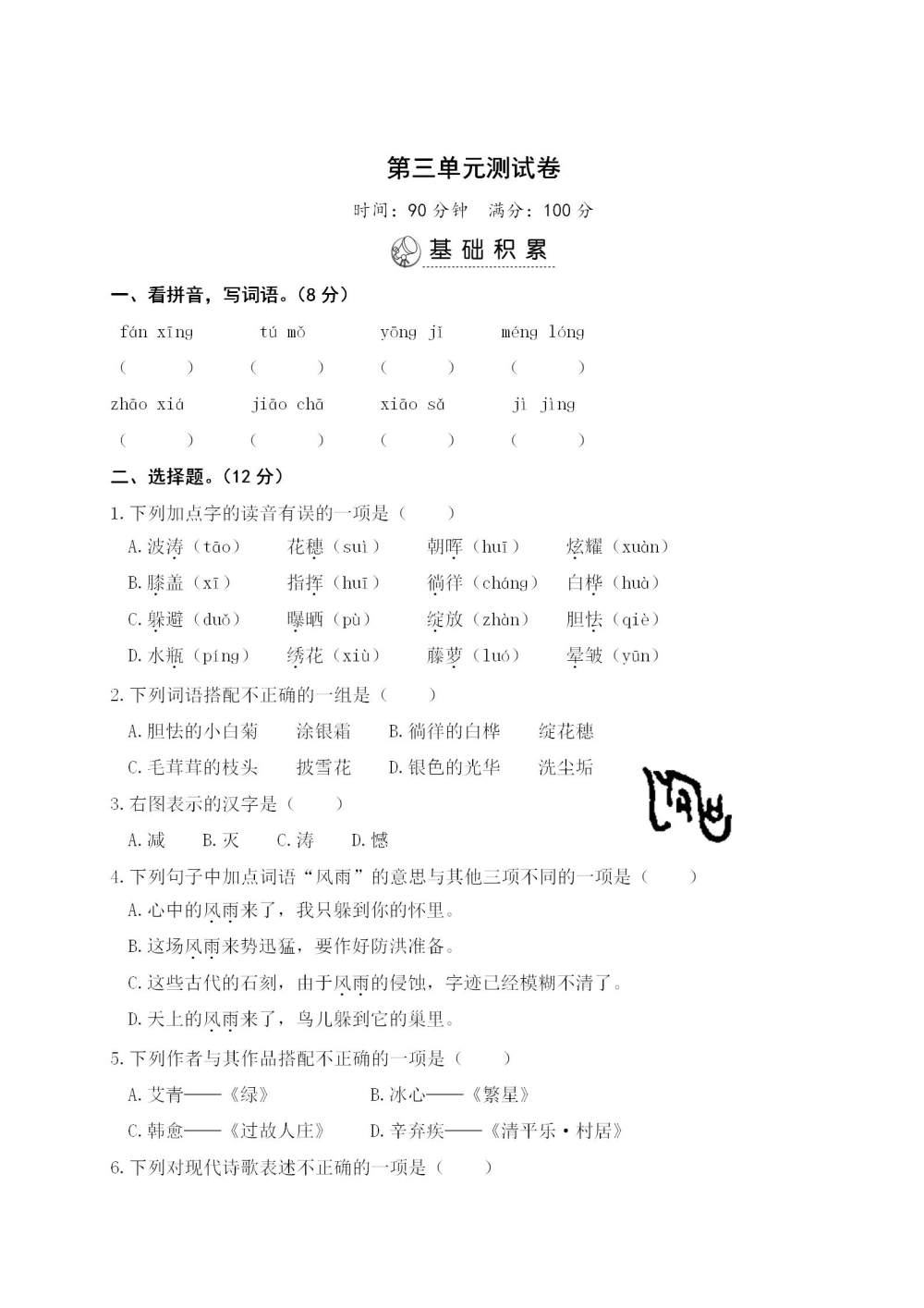 四年级语文(下册)第三单元测试卷