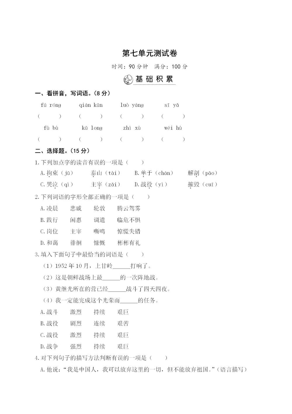 四年级语文(下册)第七单元测试卷