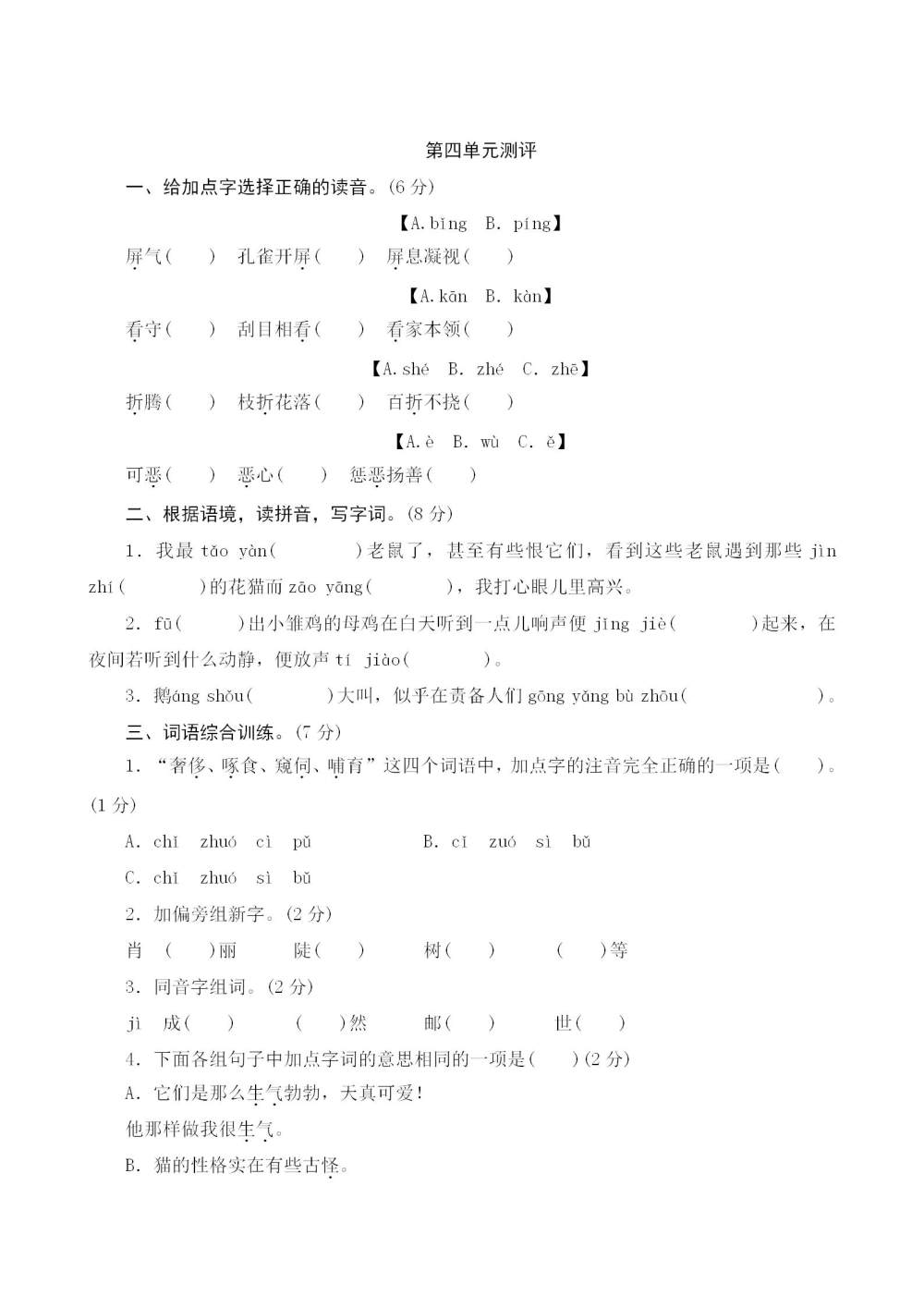 四年级语文(下册)第四单元测评试题