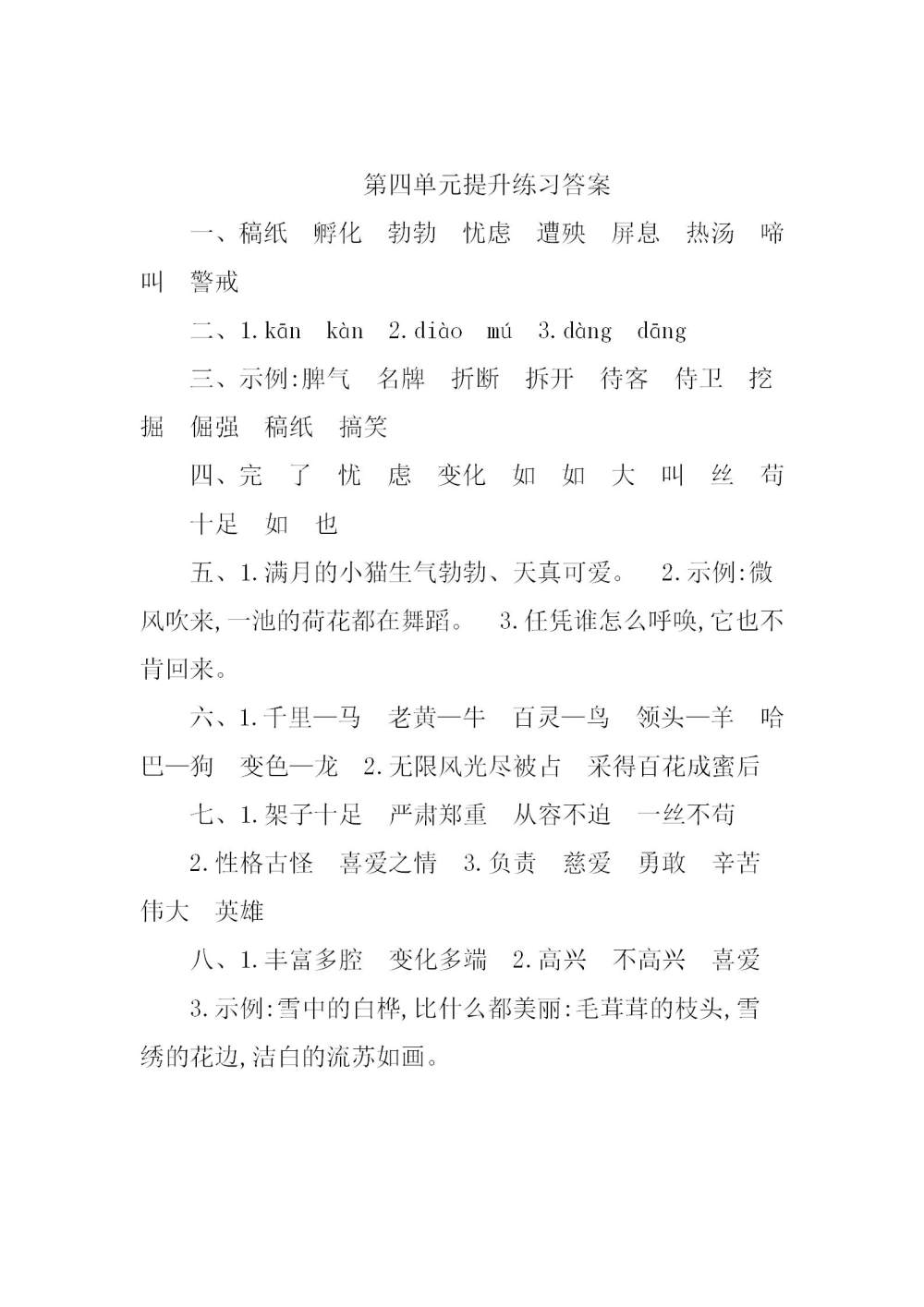 四年级语文(下册)第四单元提升练习题