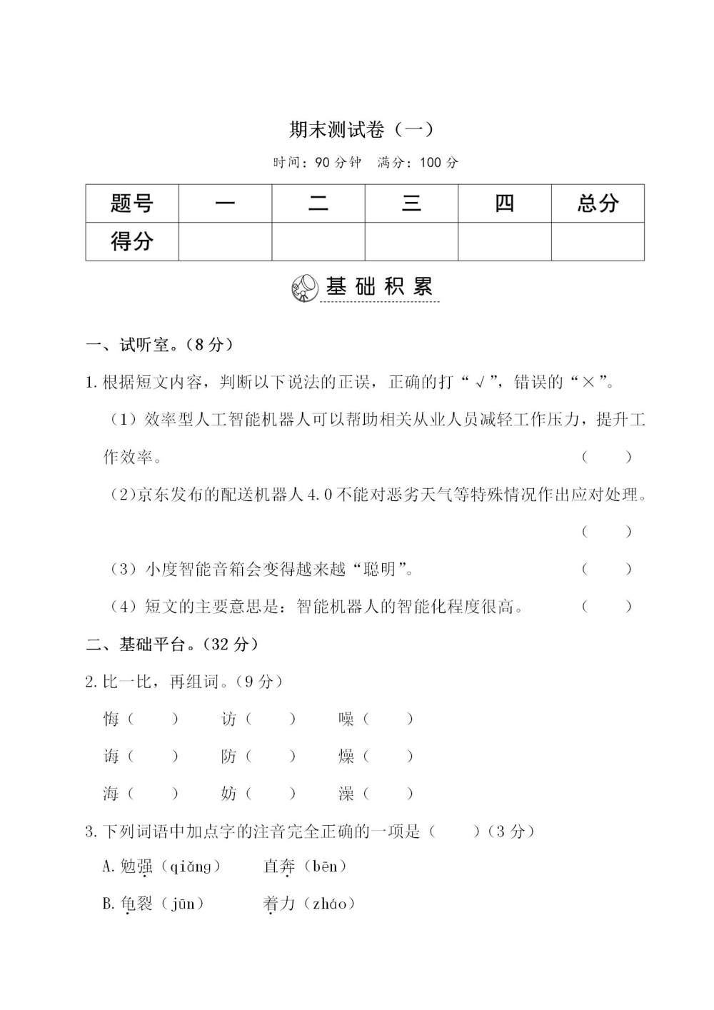 五年级语文(上册)期末测试卷（一）