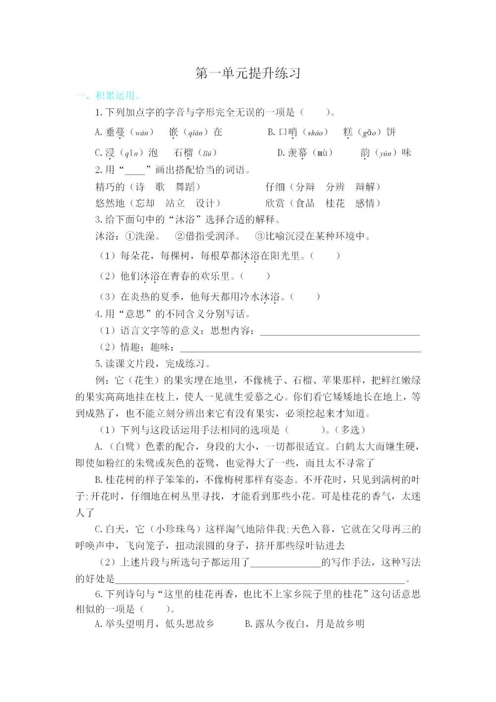 五年级语文(上册)第一单元提升练习题