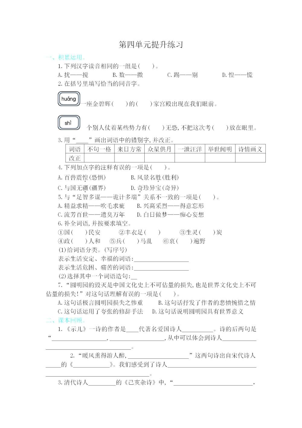 五年级语文(上册)第四单元提升练习题