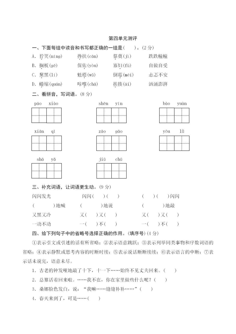 六年级语文(上册)第四单元测评（含答案）