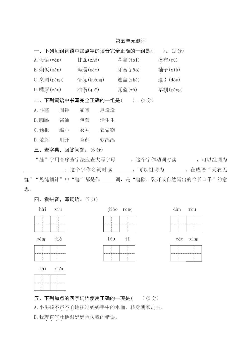 六年级语文(上册)第五单元测评（含答案）