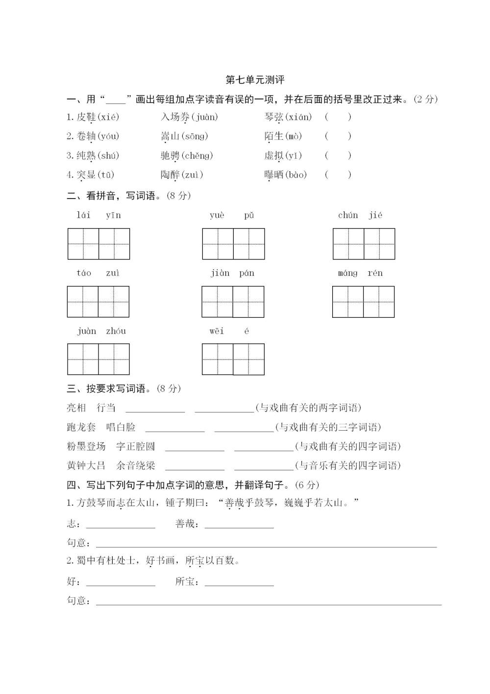 六年级语文(上册)第七单元测评（含答案）