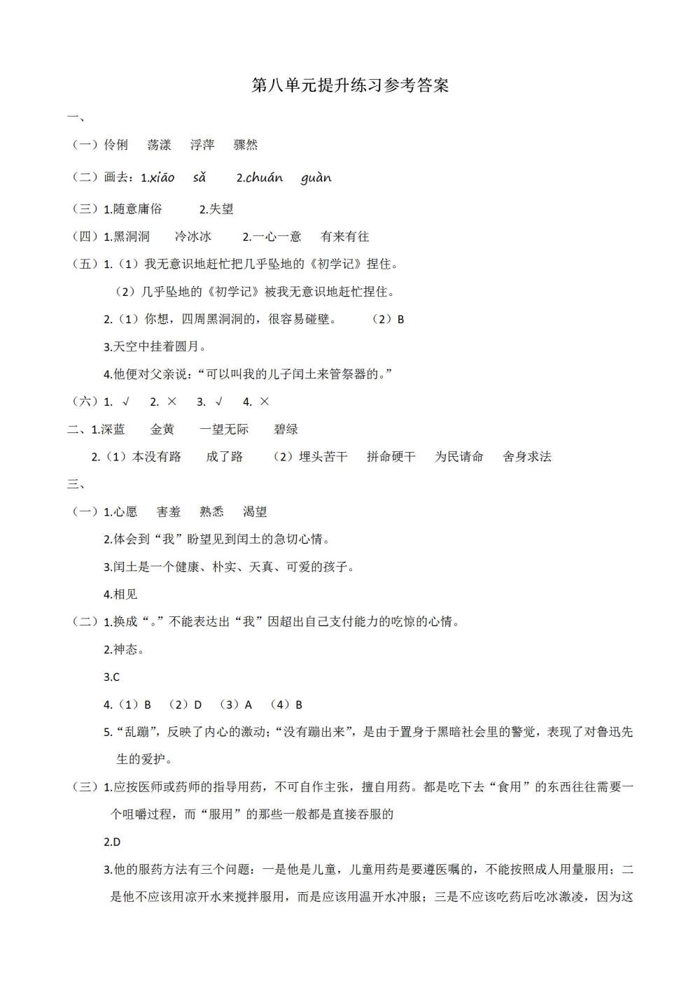 六年级语文(上册)第八单元提升练习题（含答案）