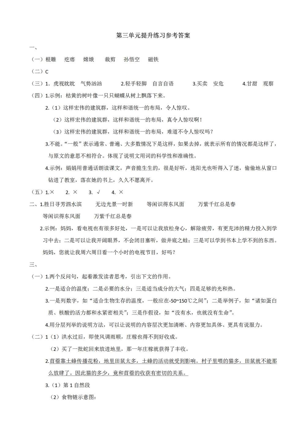 六年级语文(上册)第三单元提升练习题（含答案）