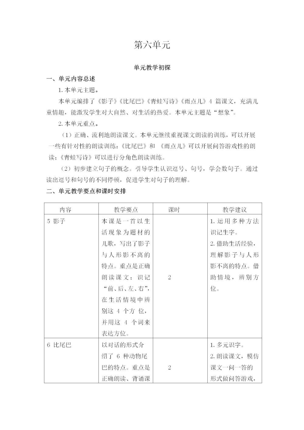 一年级语文(上册)第六单元教学初探