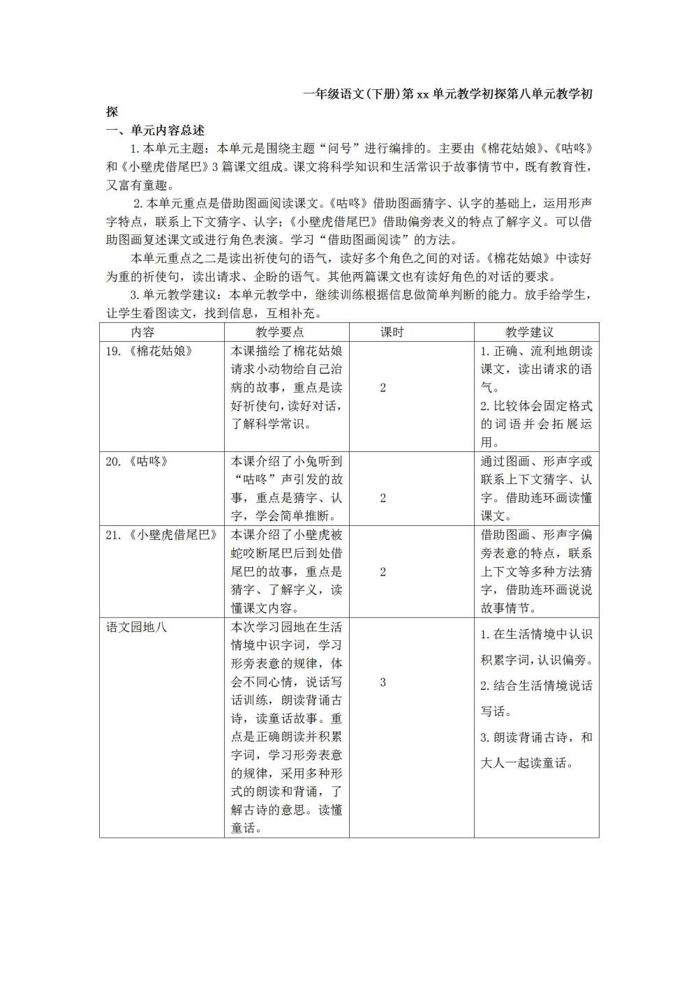 一年级语文(下册)第八单元教学初探