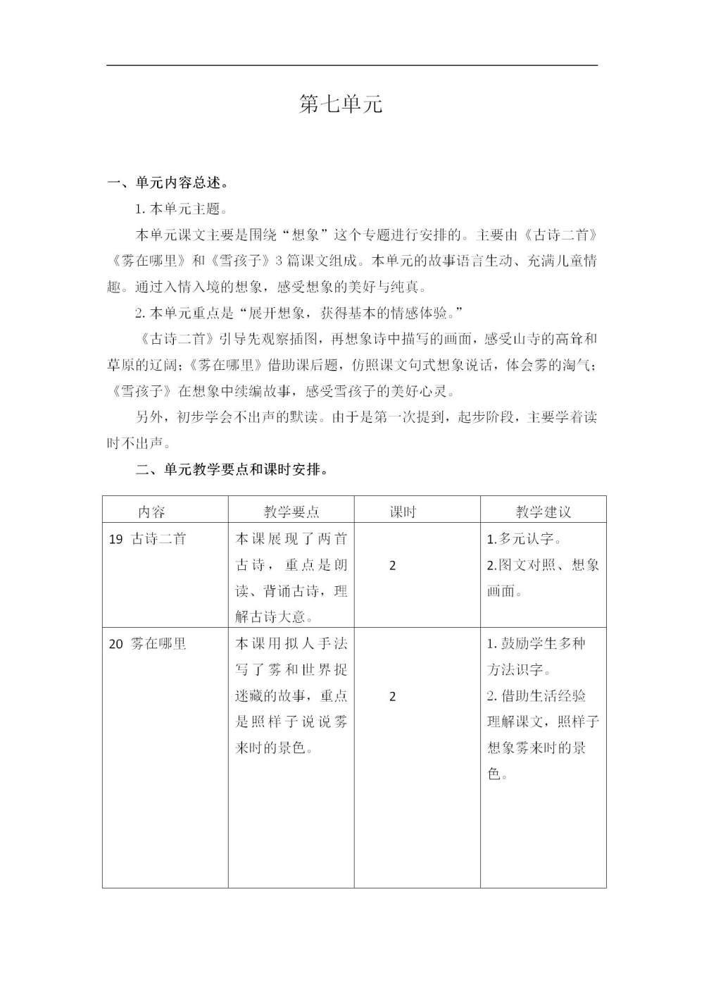 二年级语文(上册)第七单元教学初探