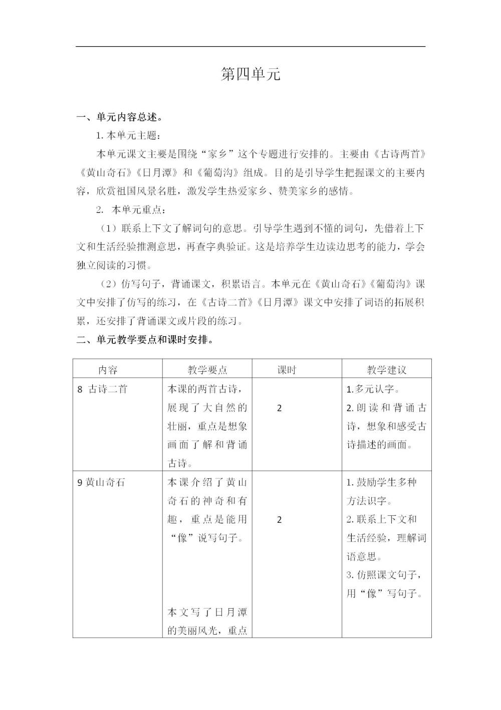 二年级语文(上册)第四单元教学初探