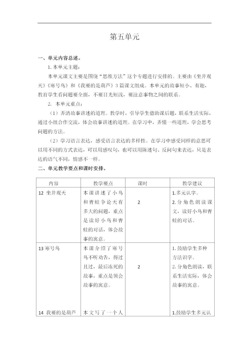 二年级语文(上册)第五单元教学初探