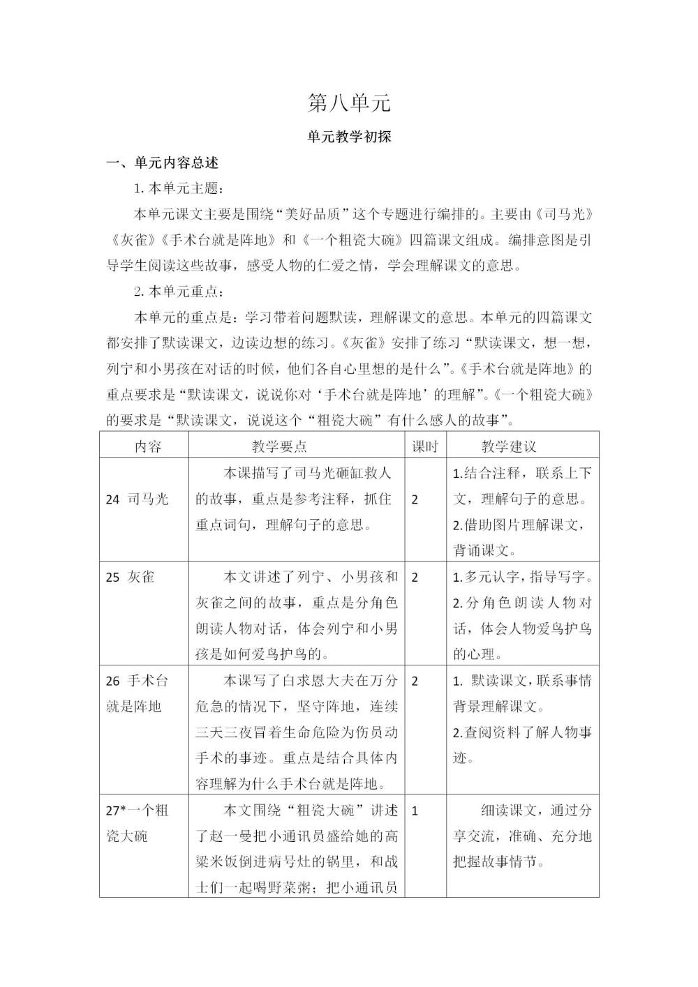 三年级语文(上册)第八单元教学初探