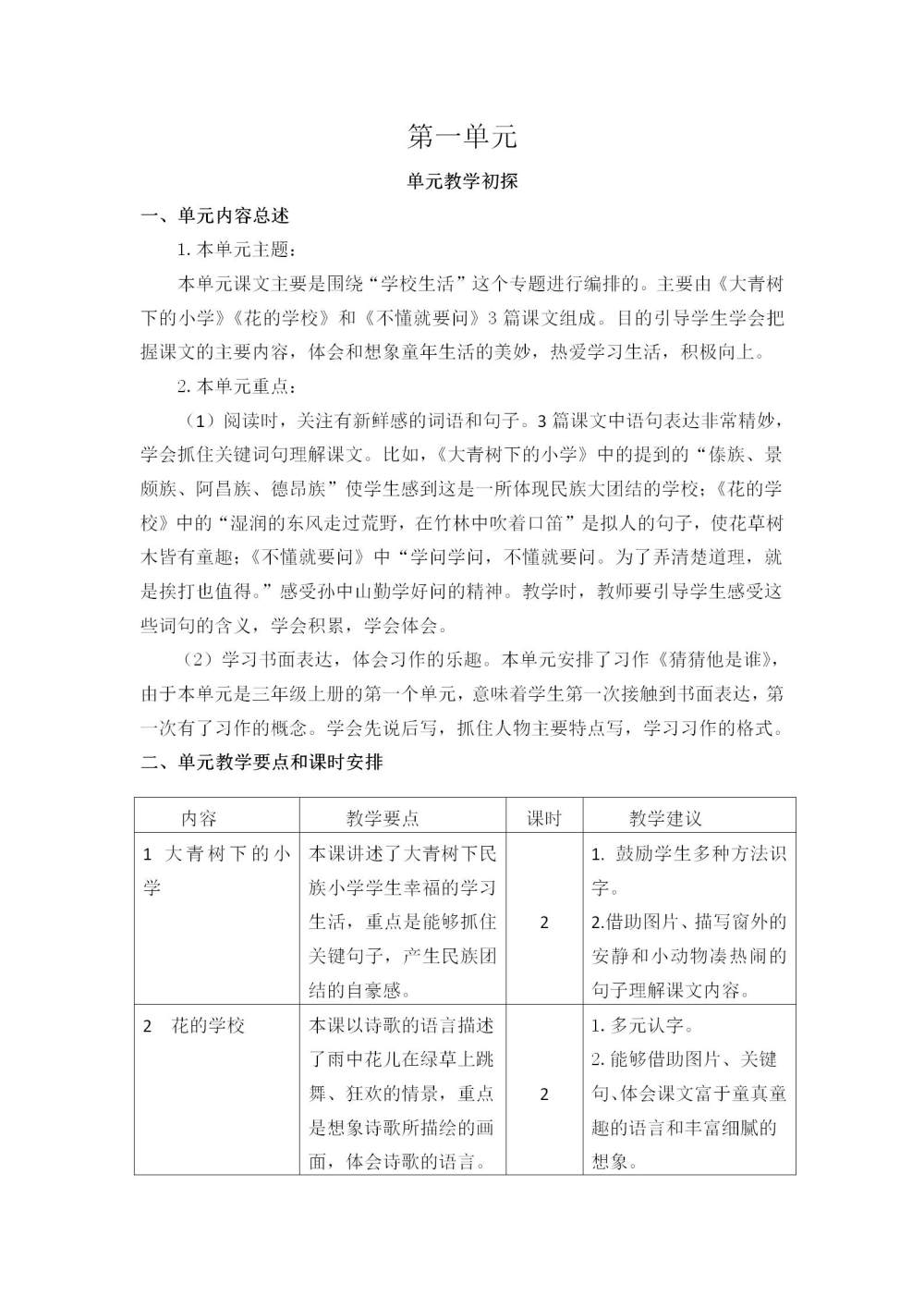 三年级语文(上册)第一单元教学初探