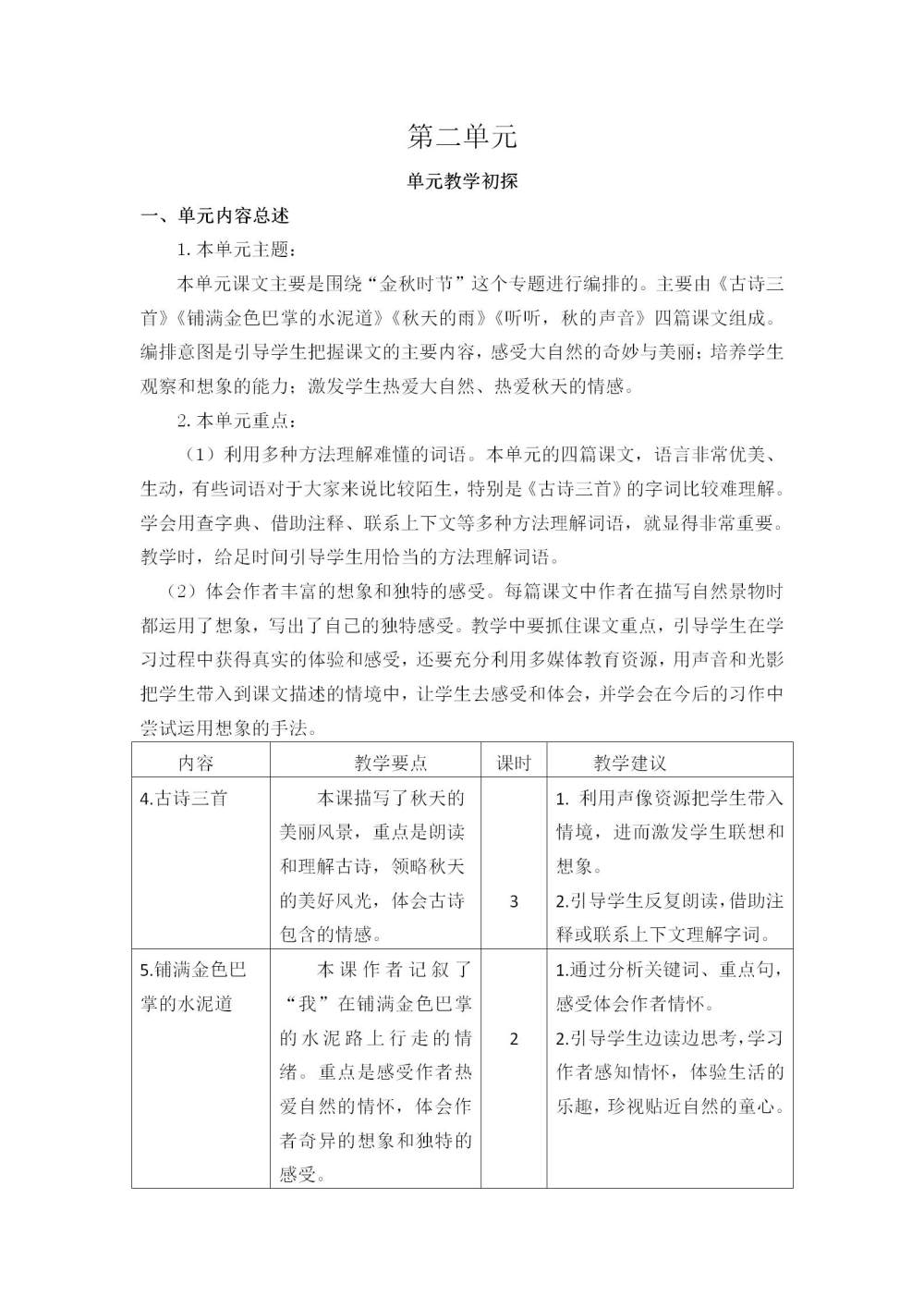 三年级语文(上册)第二单元教学初探