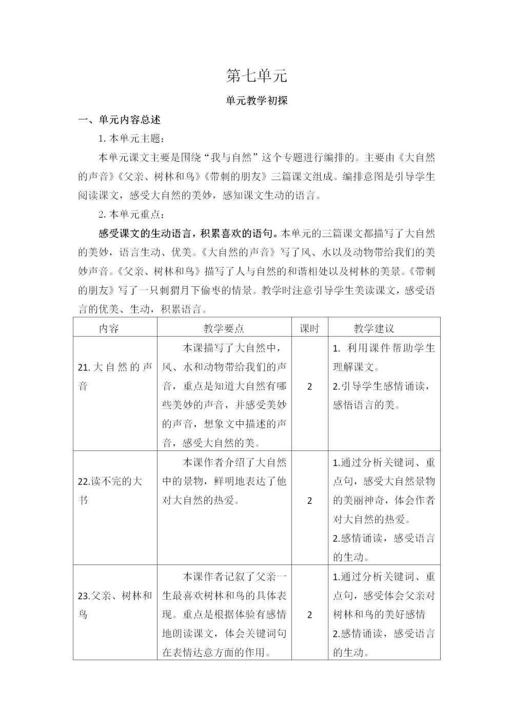 三年级语文(上册)第七单元教学初探