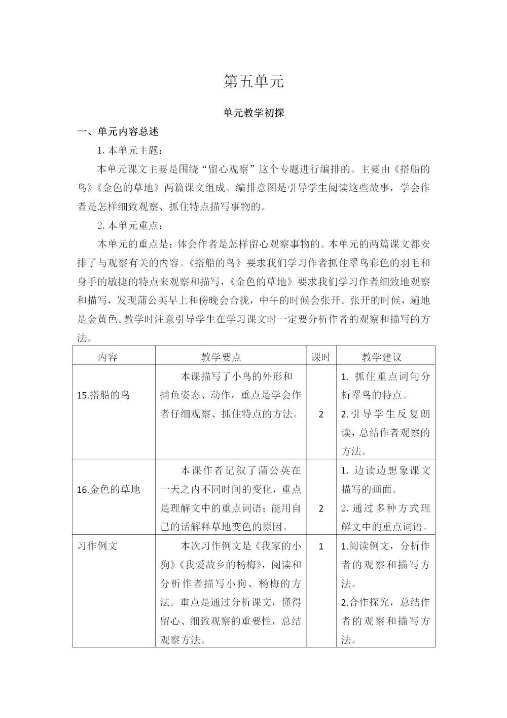 三年级语文(上册)第五单元教学初探