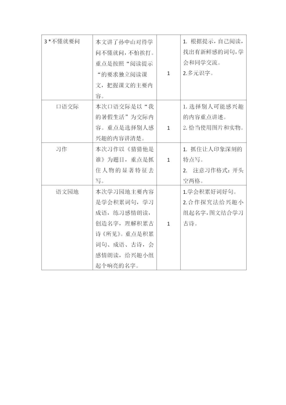 三年级语文(上册)第一单元教学初探