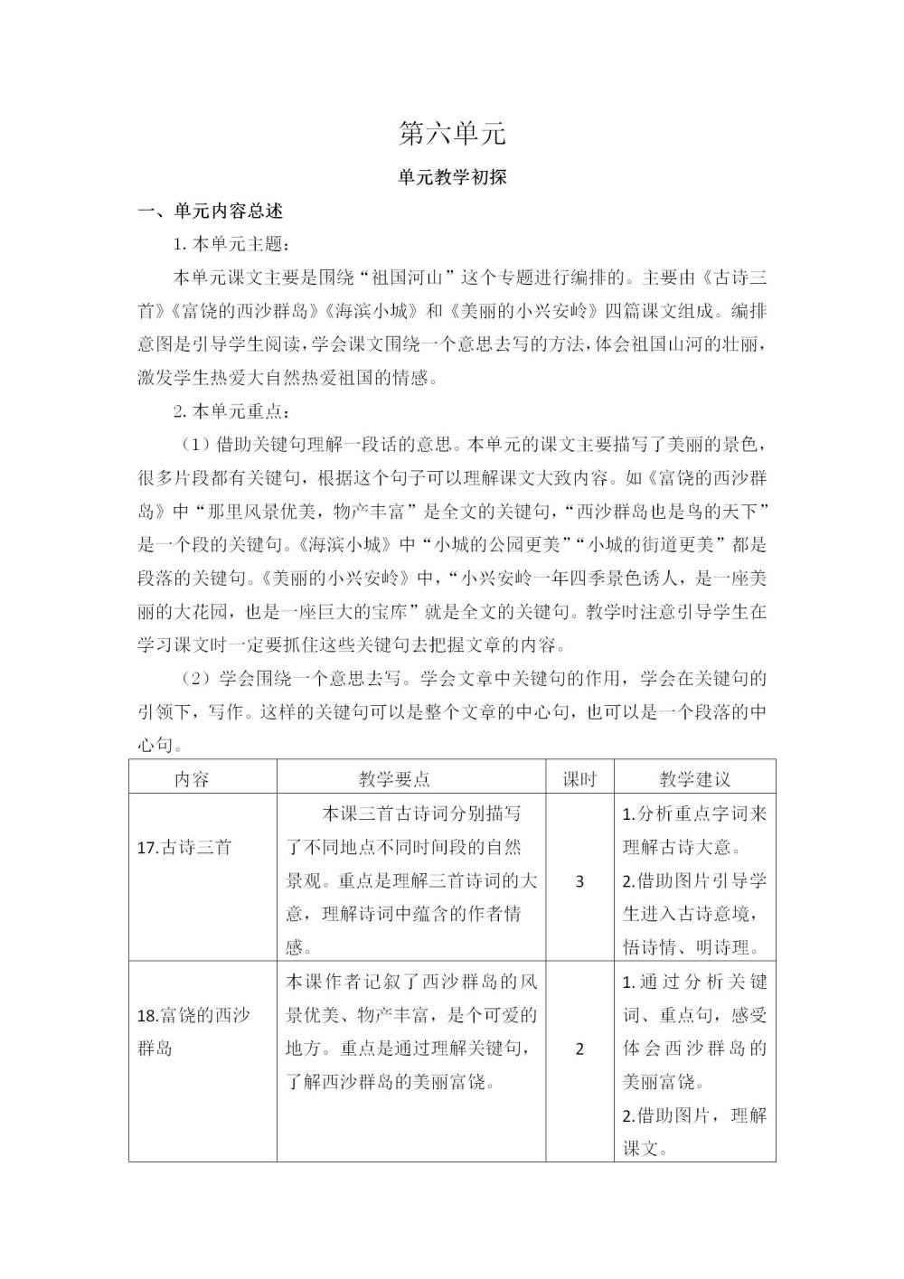 三年级语文(上册)第六单元教学初探