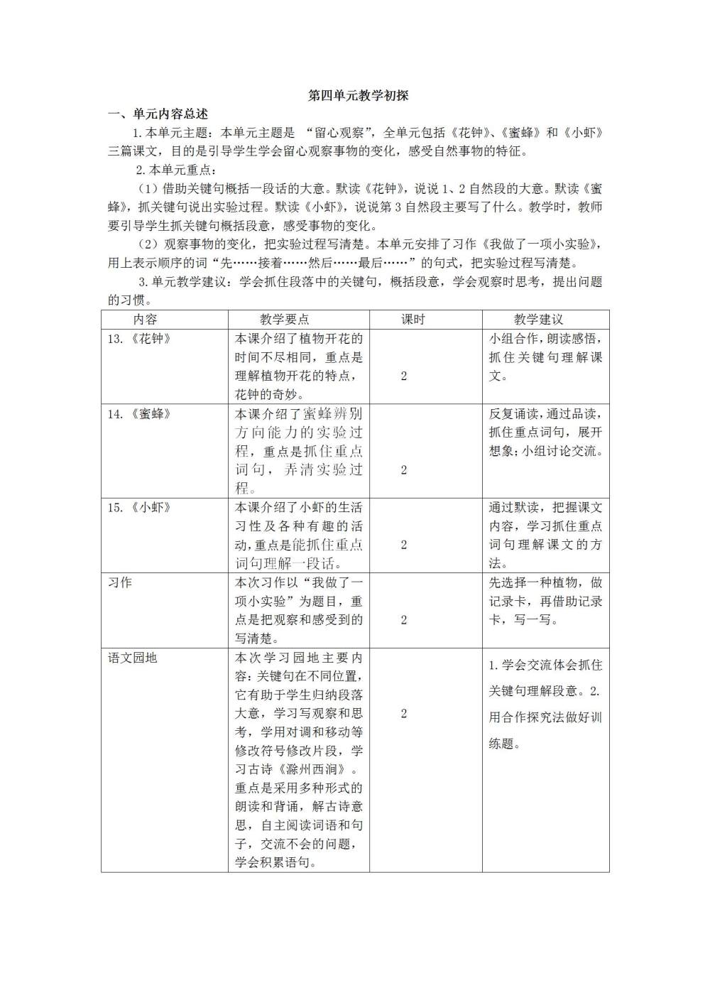 三年级语文(下册)第四单元教学初探