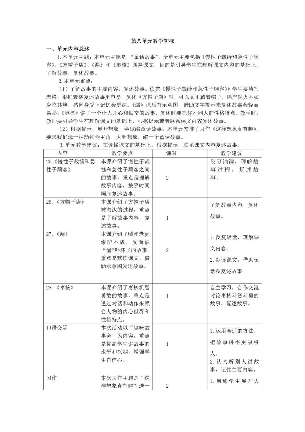 三年级语文(下册)第八单元教学初探