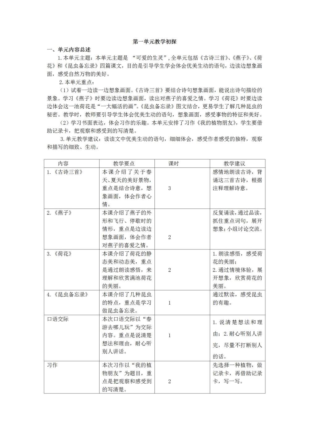 三年级语文(下册)第一单元教学初探