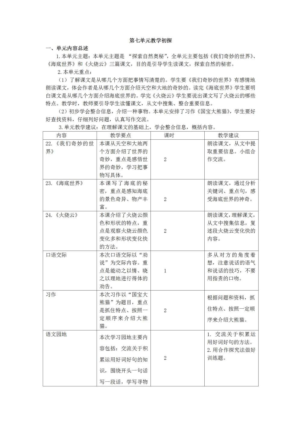 三年级语文(下册)第七单元教学初探