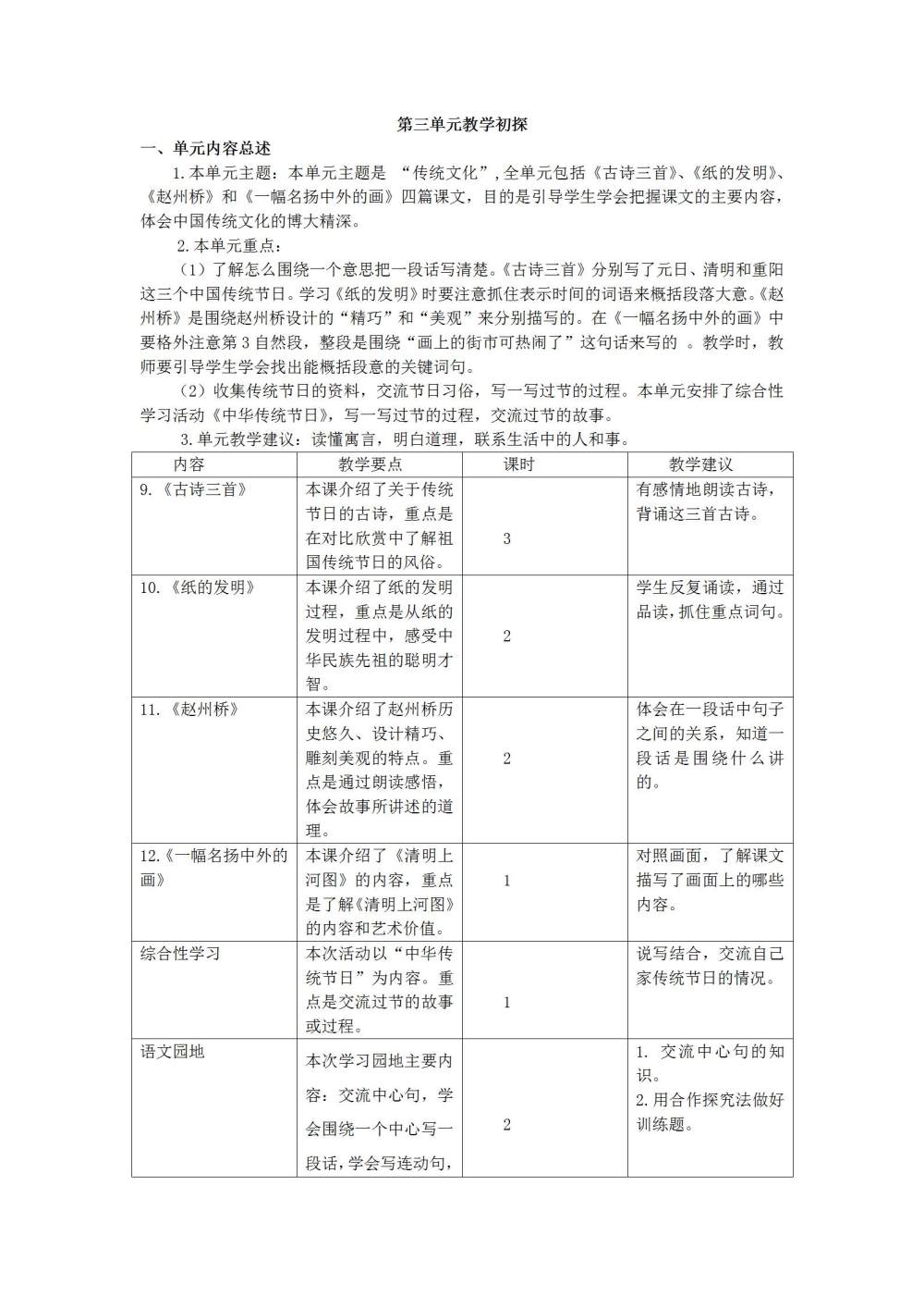 三年级语文(下册)第三单元教学初探