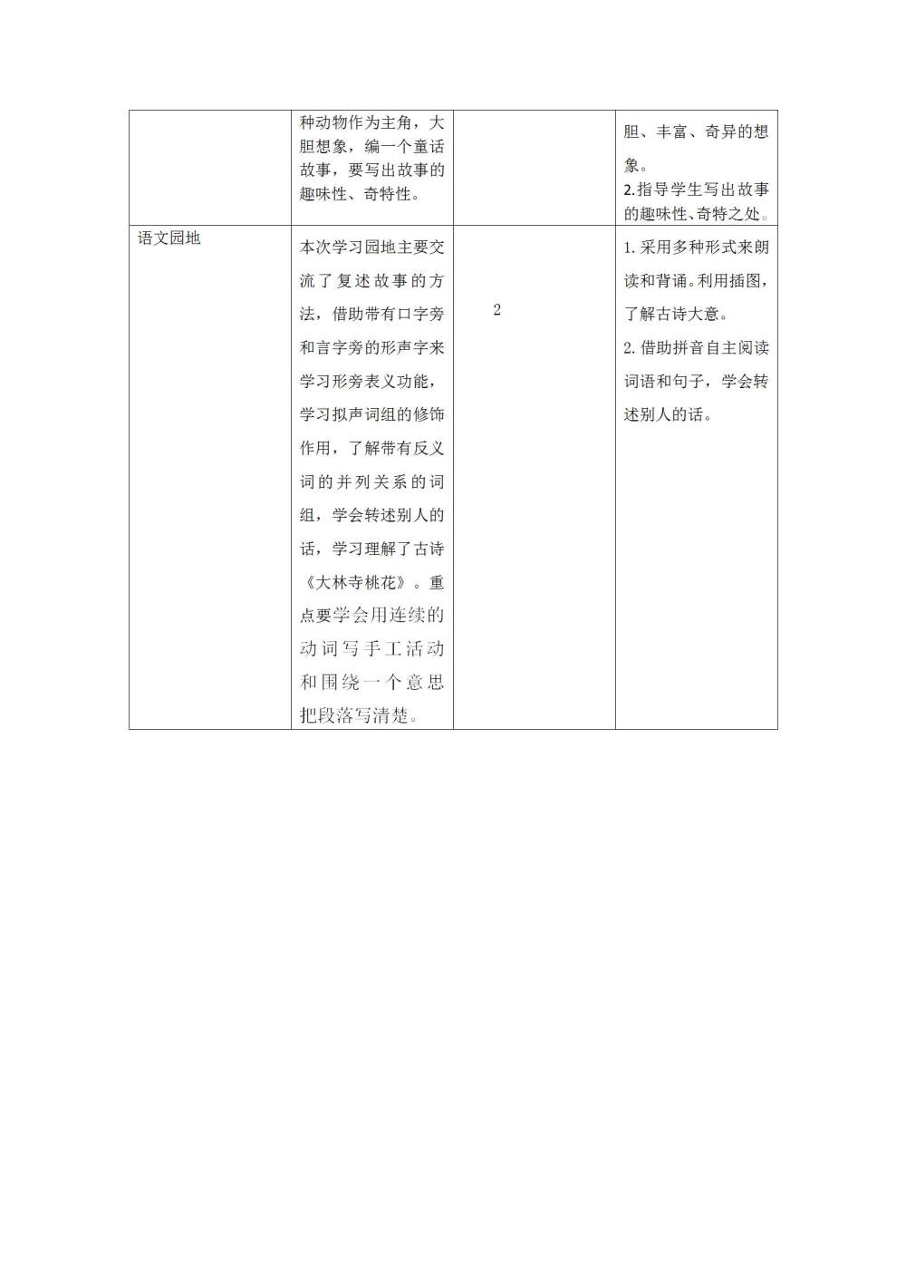 三年级语文(下册)第八单元教学初探