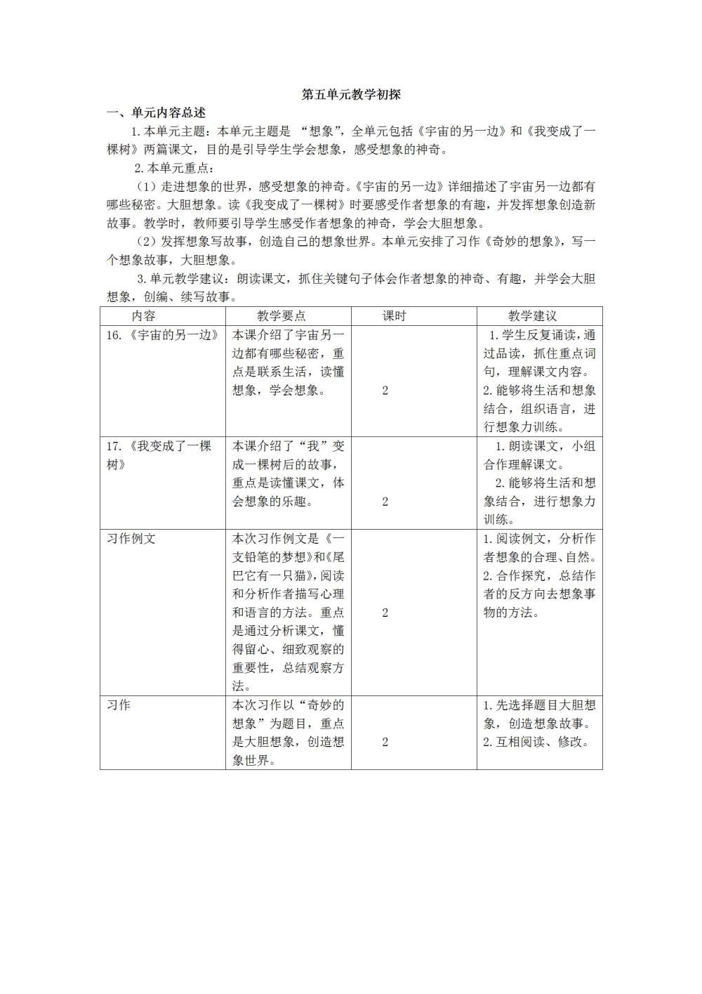 三年级语文(下册)第五单元教学初探