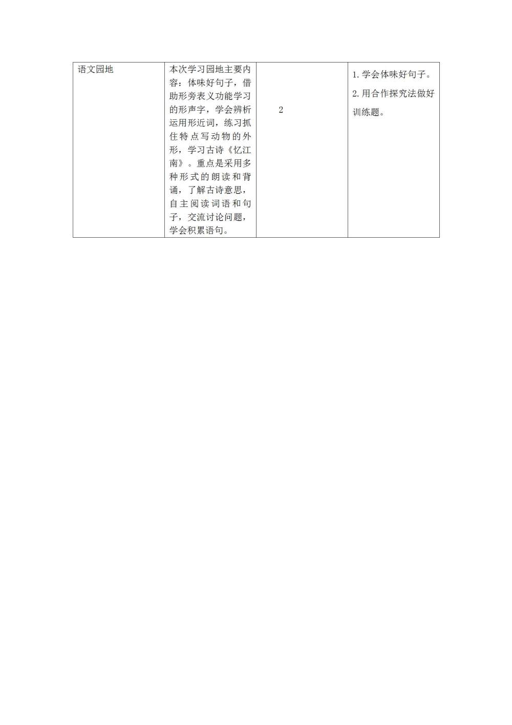 三年级语文(下册)第一单元教学初探