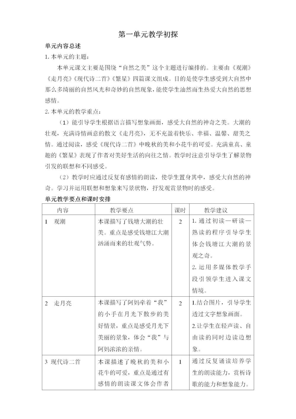 四年级语文(上册)第一单元教学初探