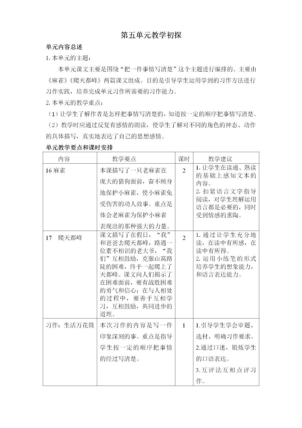 四年级语文(上册)第五单元教学初探