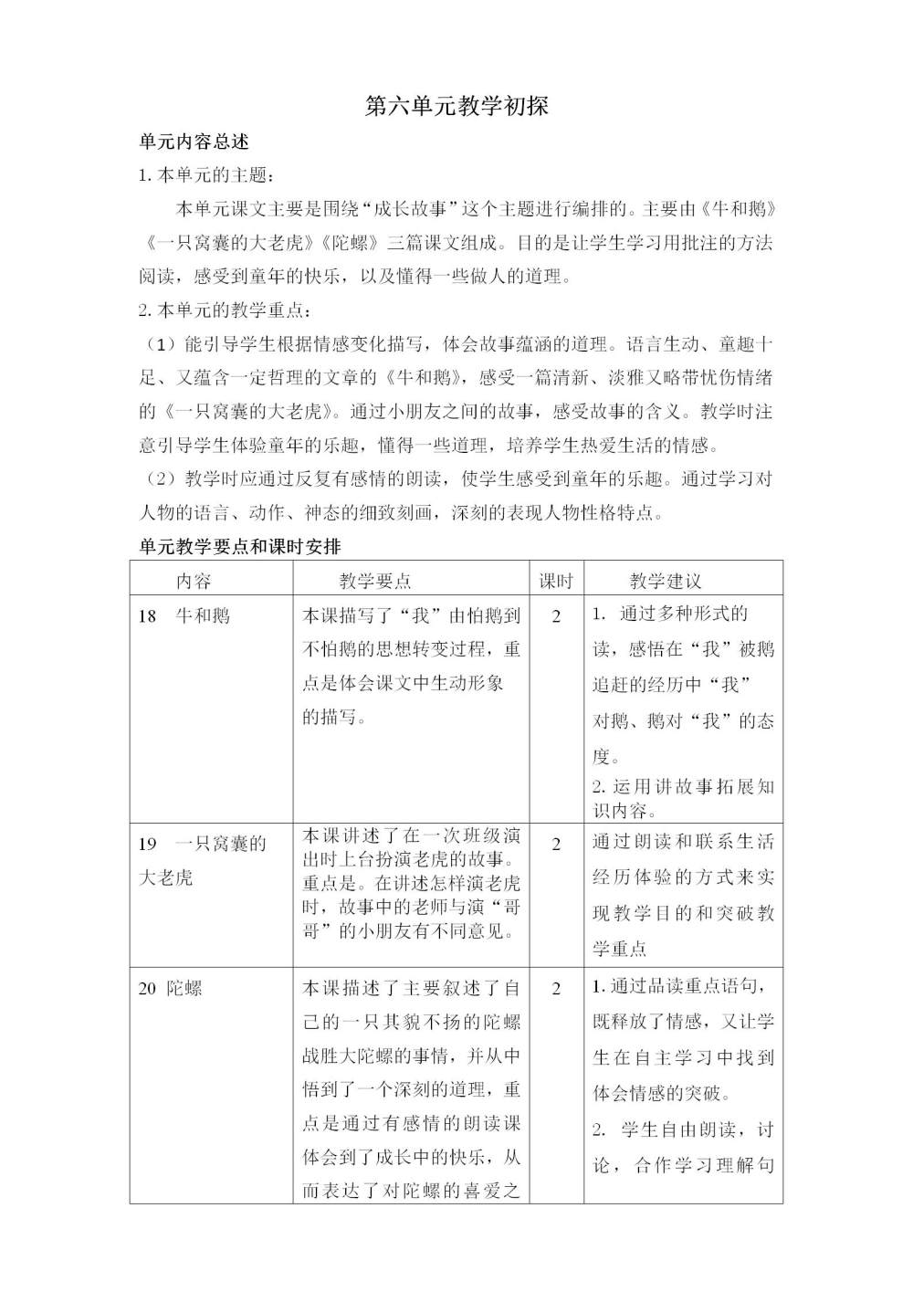 四年级语文(上册)第六单元教学初探