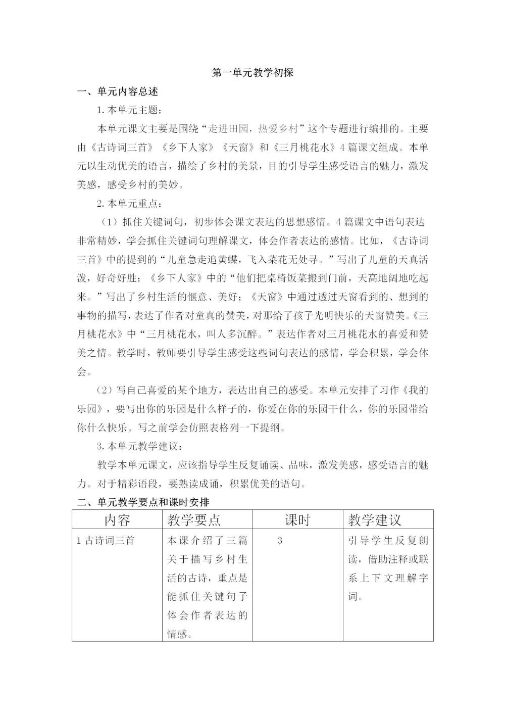 四年级语文(下册)第一单元教学初探