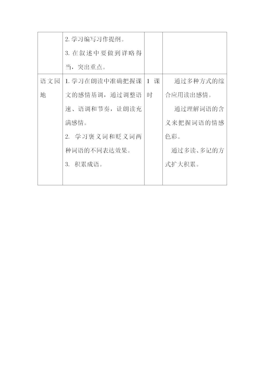 五年级语文(上册)第四单元教学初探