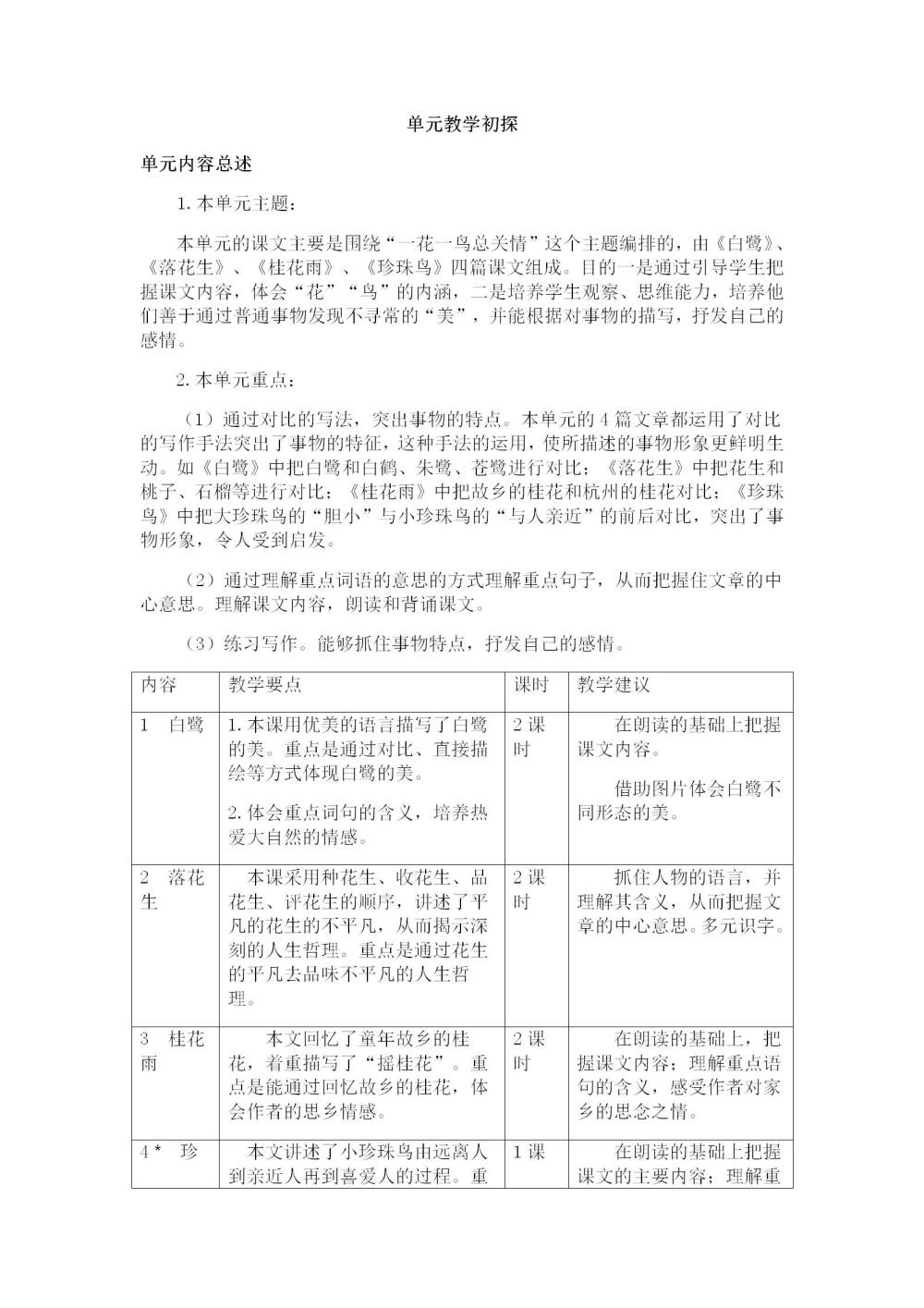 五年级语文(上册)第一单元教学初探