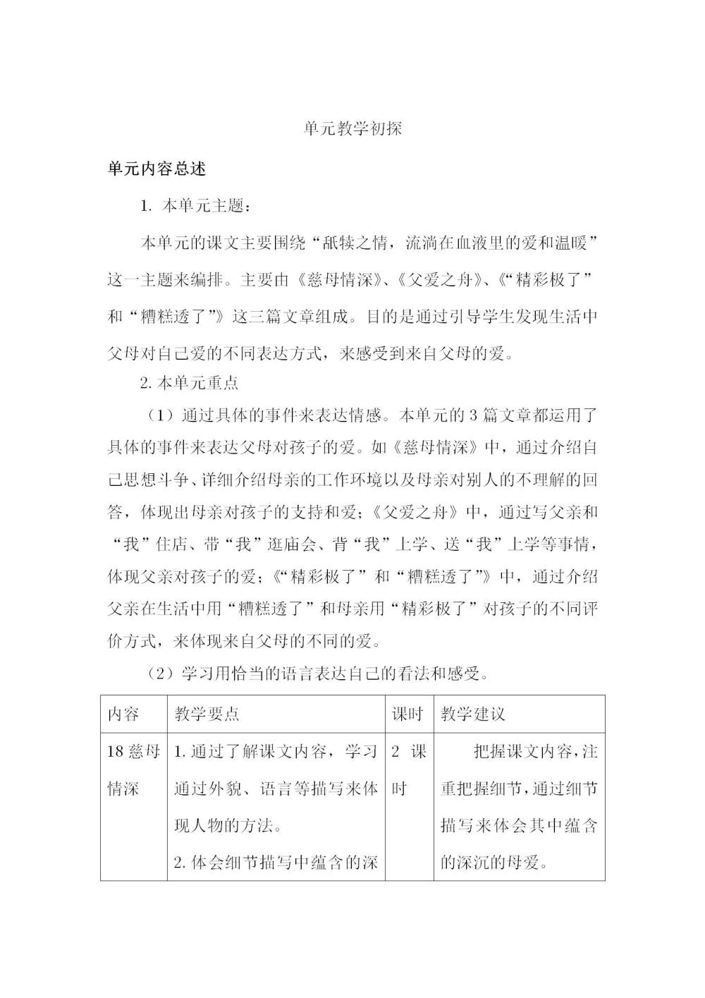 五年级语文(上册)第六单元教学初探