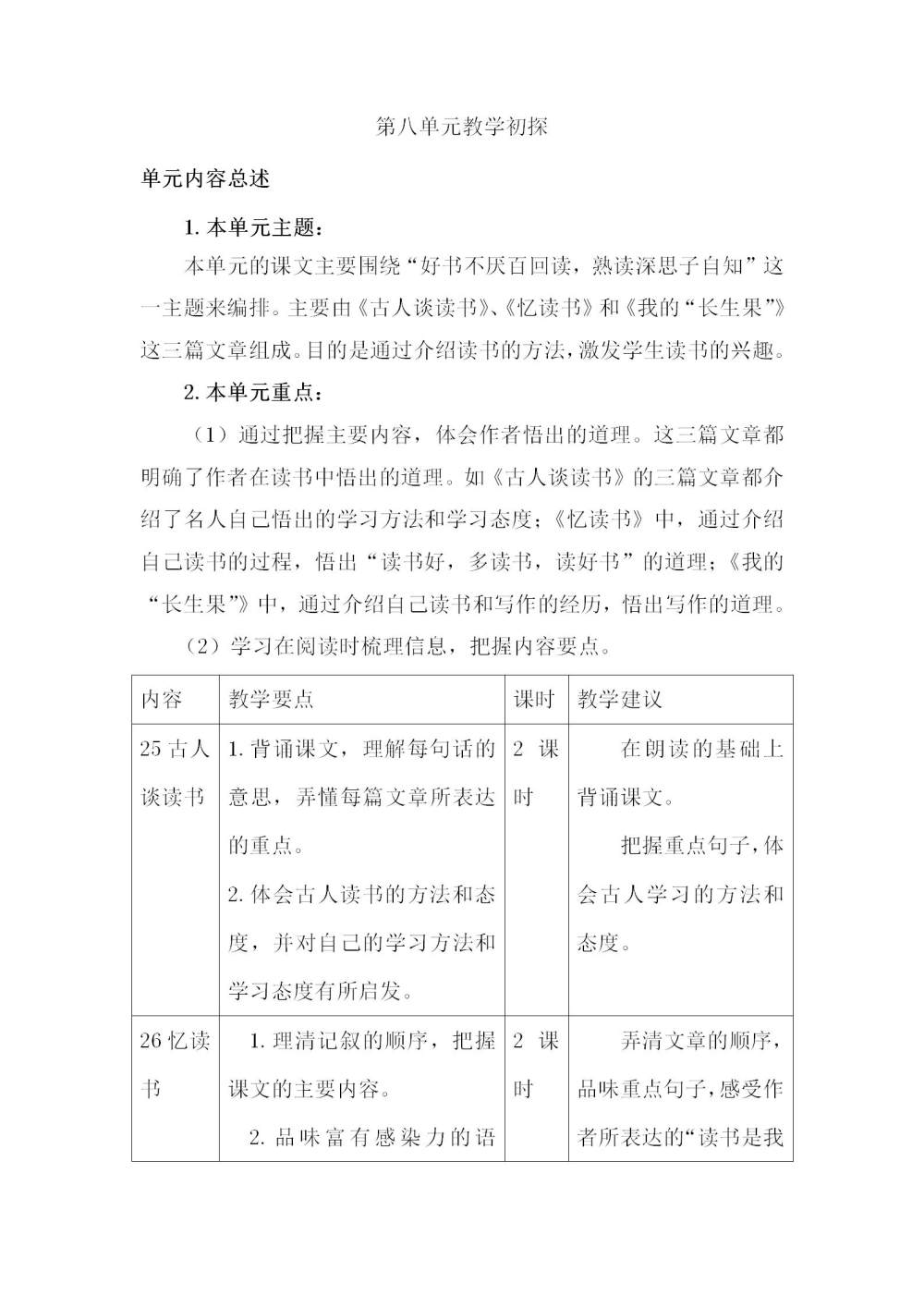 五年级语文(上册)第八单元教学初探