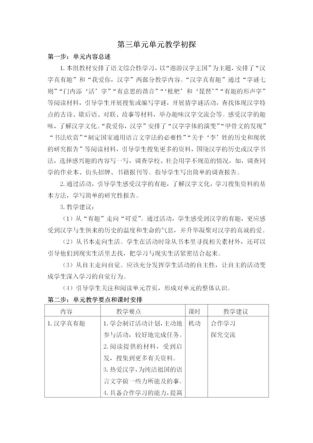 五年级语文(下册)第三单元教学初探